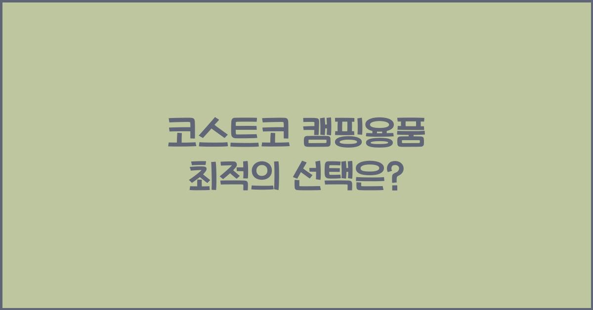 코스트코 캠핑용품