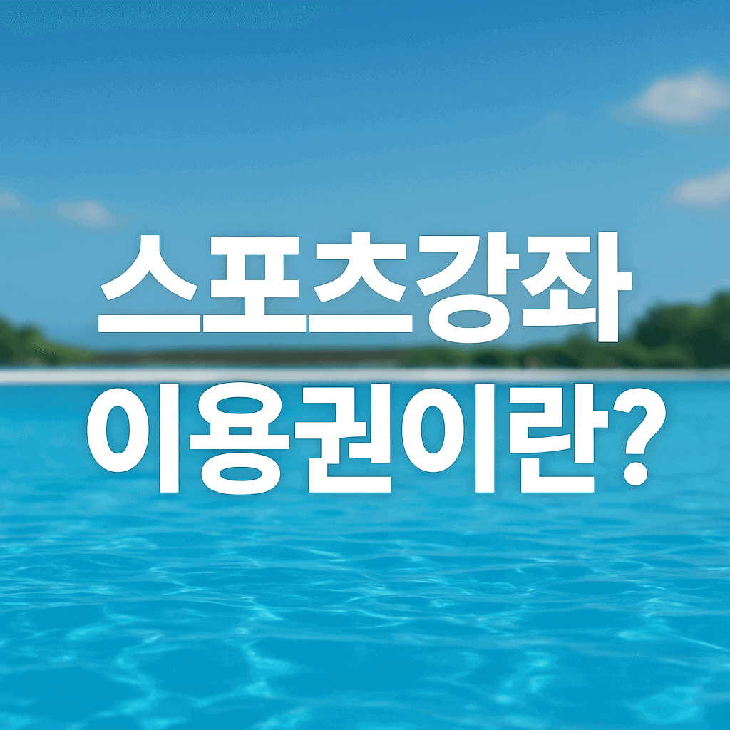 스포츠 강좌 이용권 이미지