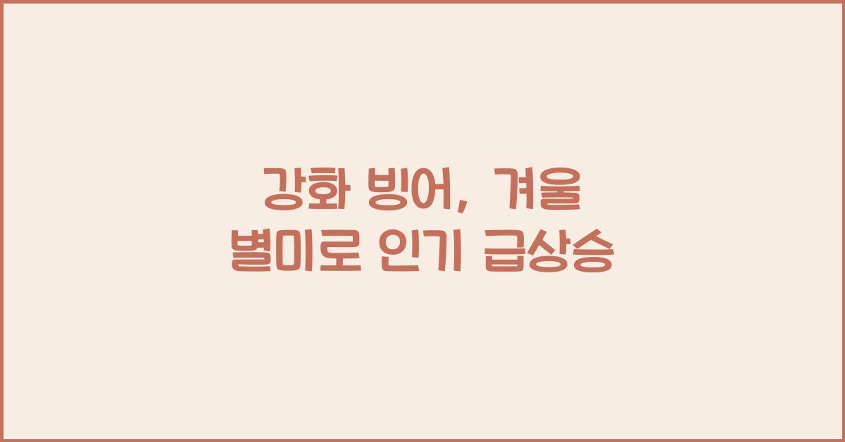 강화 빙어