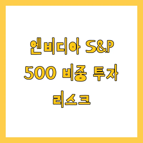 엔비디아 S&amp;P 500 비중 투자 리스크