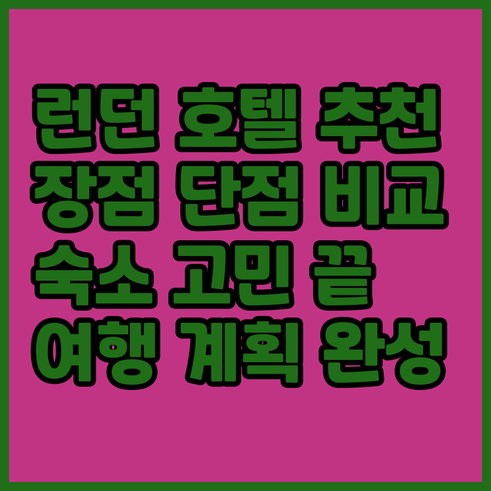 런던 여행 호텔 고민? 장점 단점 한
