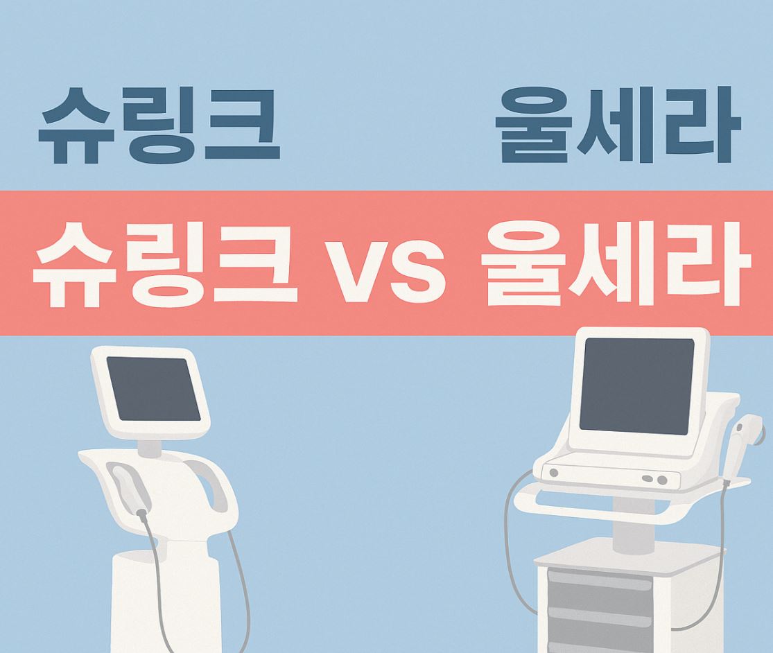 슈링크 울세라 차이 비교