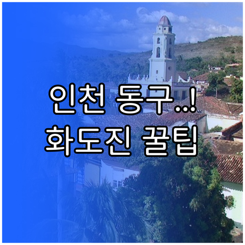 아이와 함께하는 인천 동구 역사 여행..