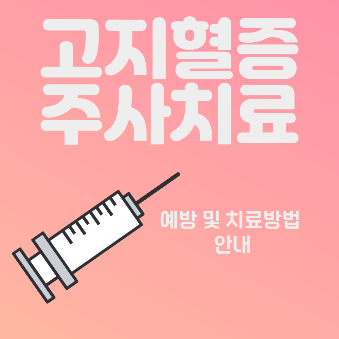 고지혈증 주사 치료제