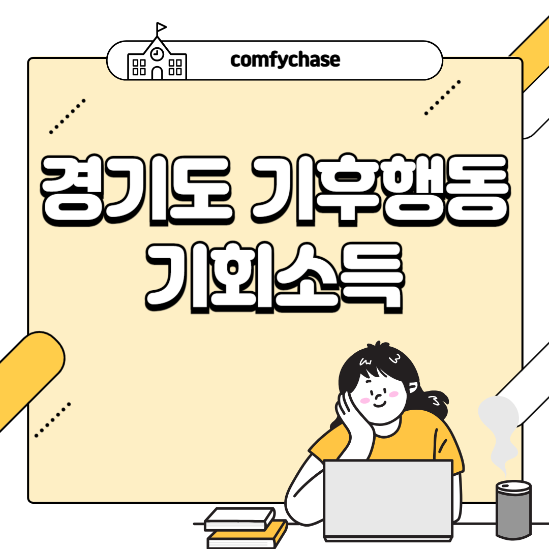 경기도 앱테크 기후행동 기회소득 앱 회원가입 대중교통 리워드 5