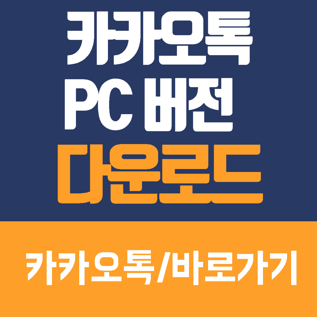 카카오톡 다운로드