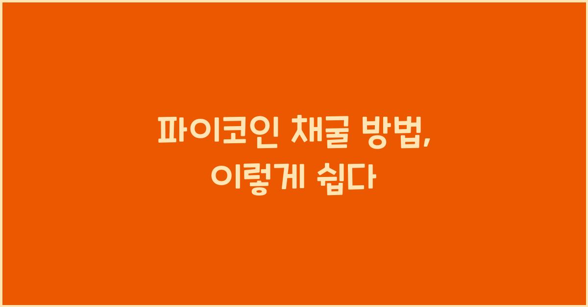 파이코인 채굴 방법