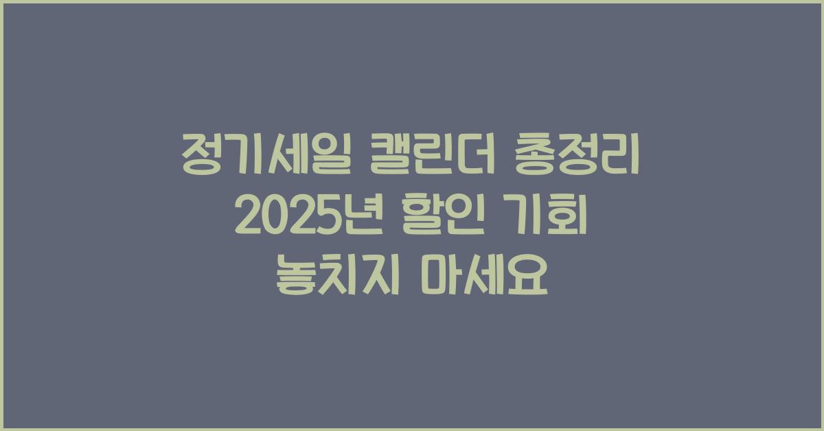 정기세일 캘린더