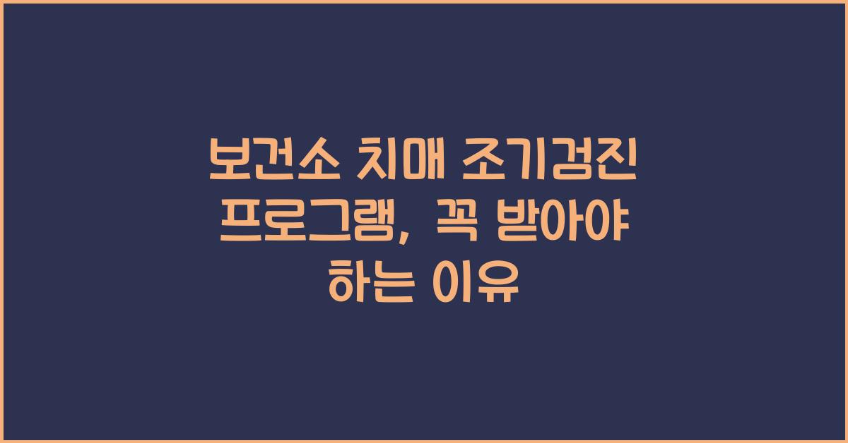 보건소 치매 조기검진 프로그램
