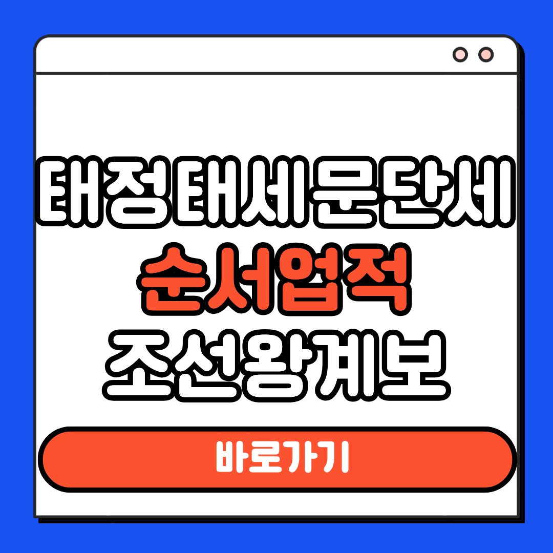 태정태세문단세