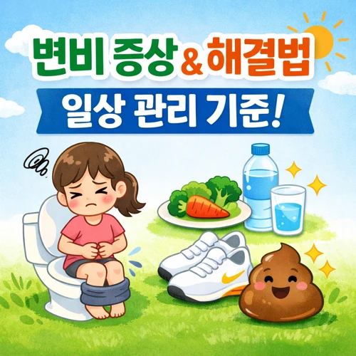 변비 썸네일
