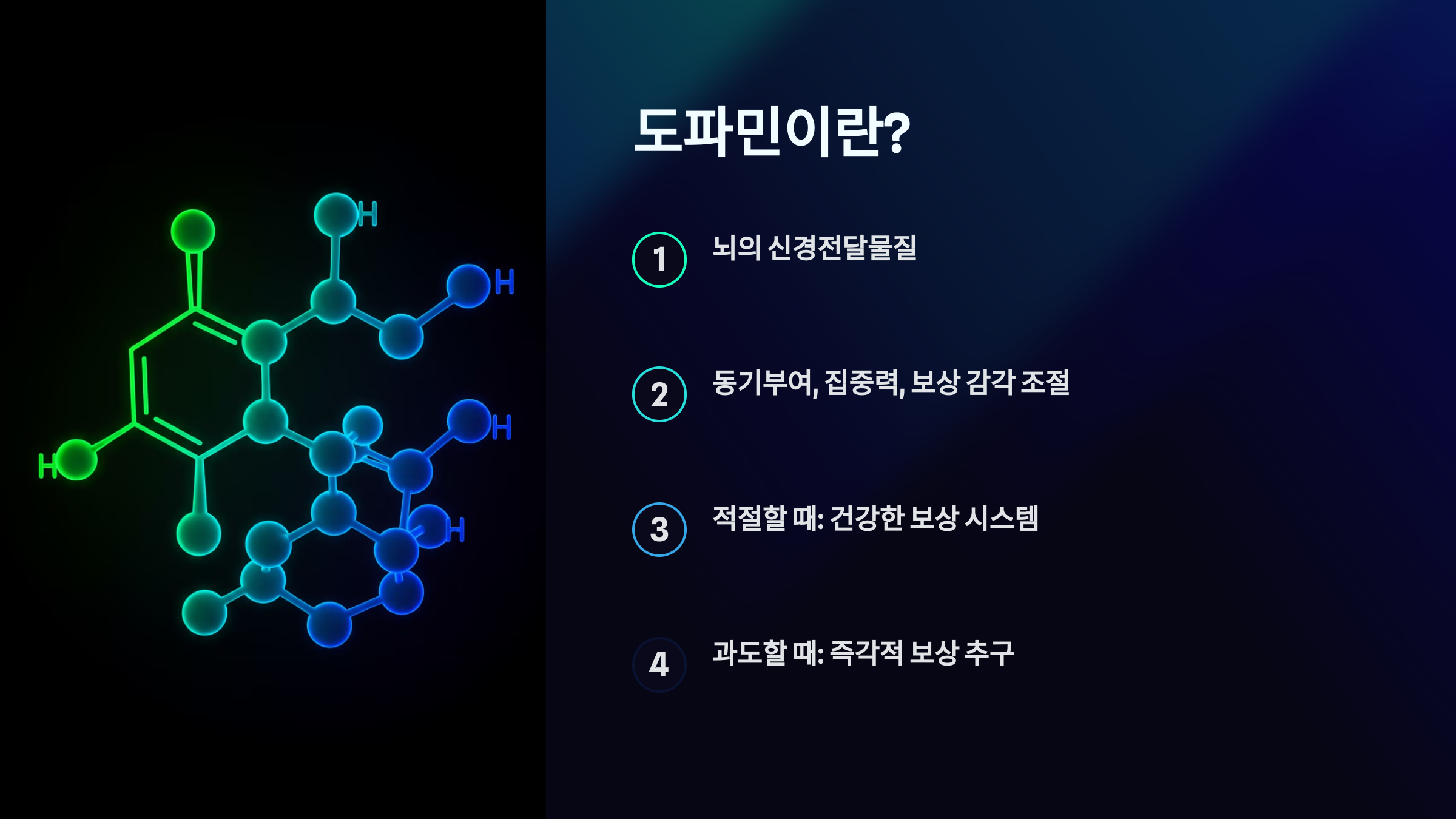 1. 도파민이란?