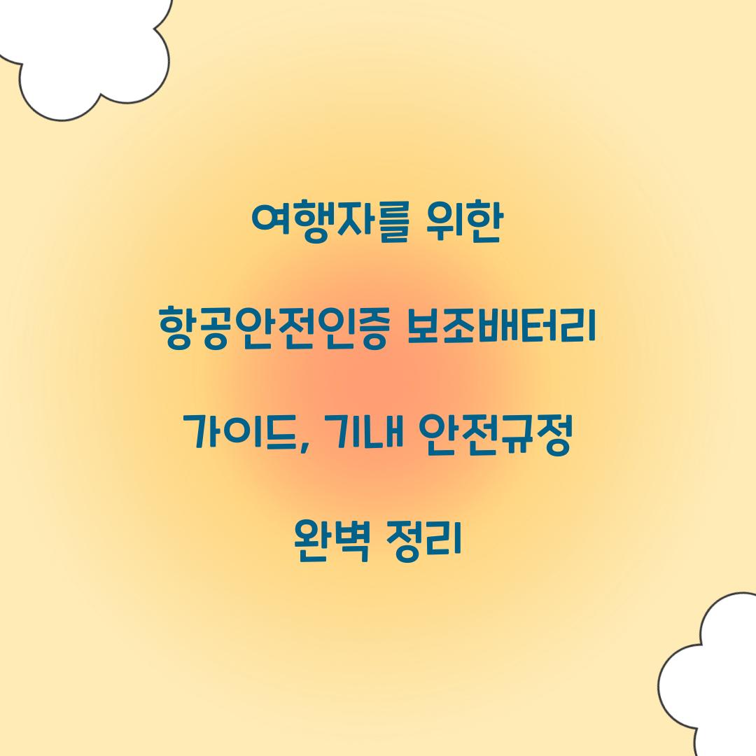 여행자를 위한 항공안전인증 보조배터리 가이드