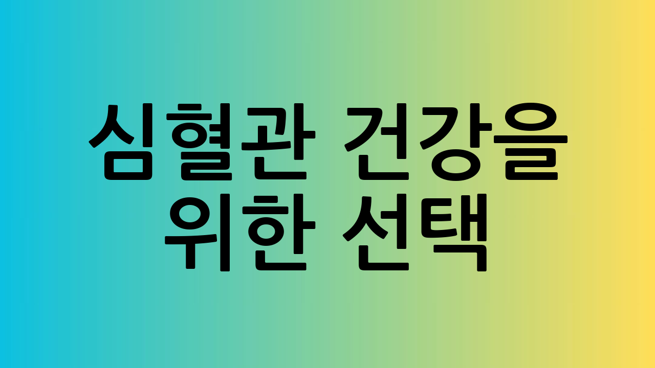 심혈관 건강을 위한