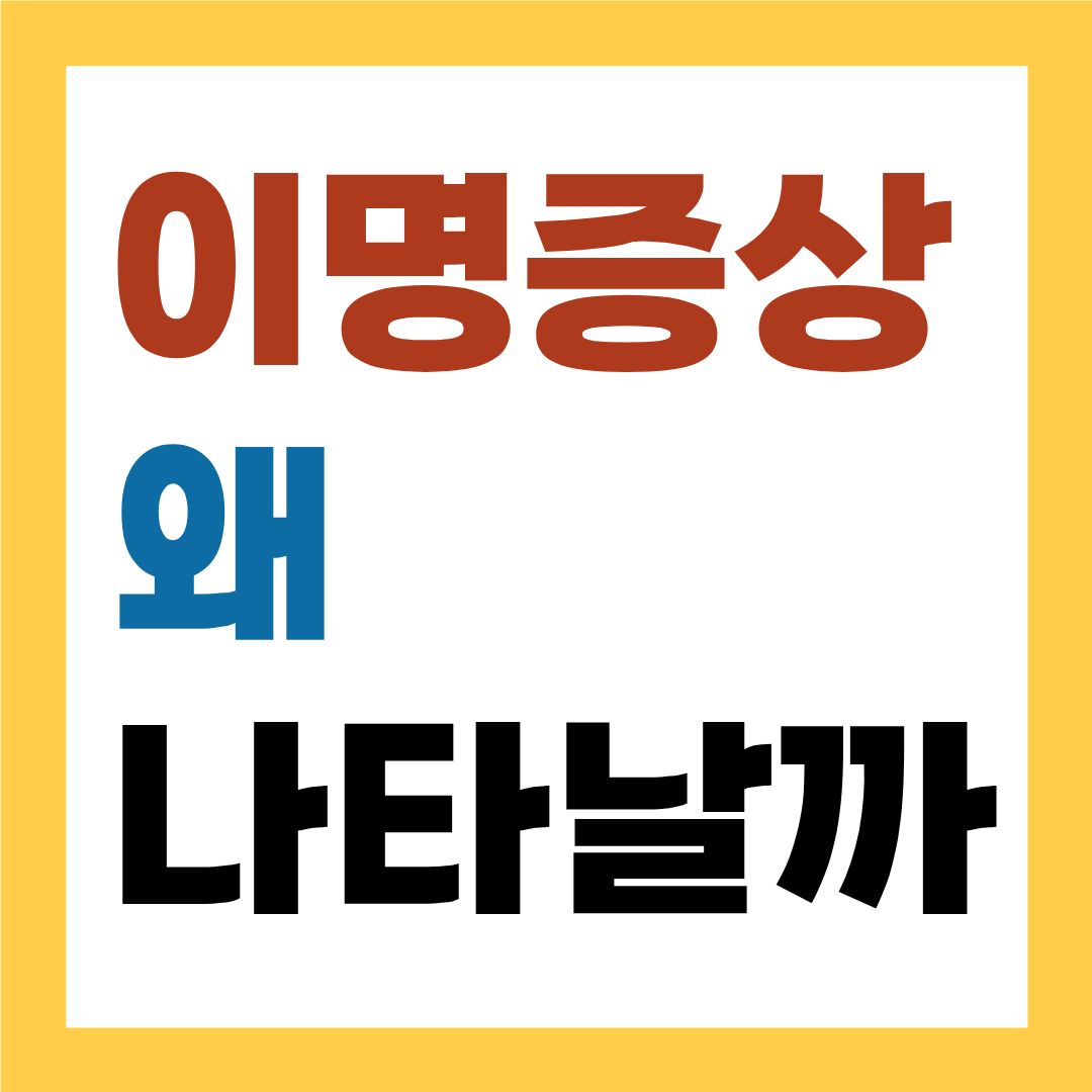 이명 증상, 그냥 넘기지 마세요