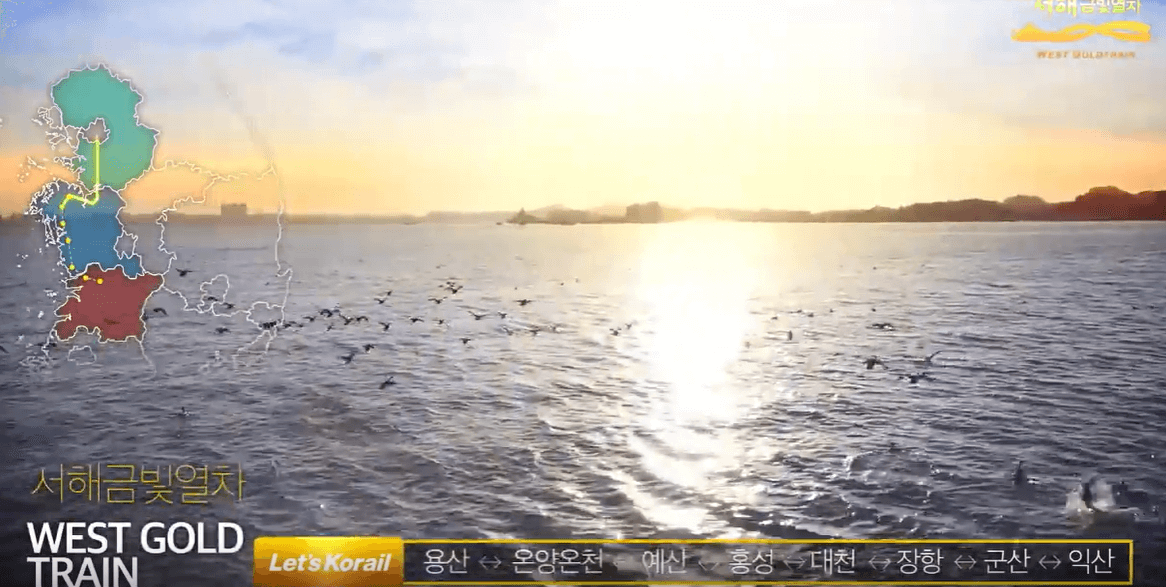 서해금빛열차 예약