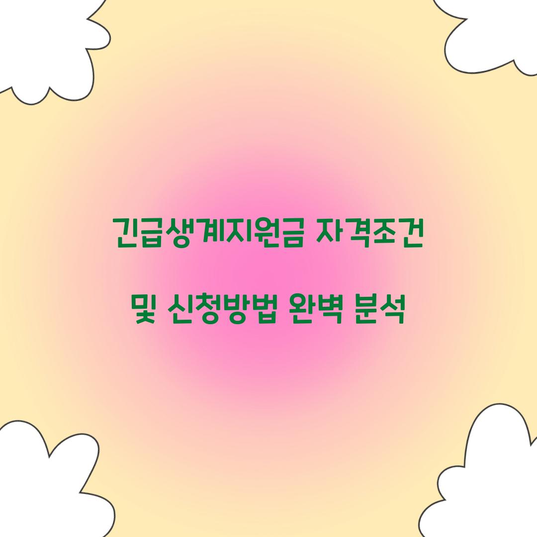 긴급생계지원금 자격조건
