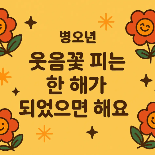 병오년-연하장-인사말