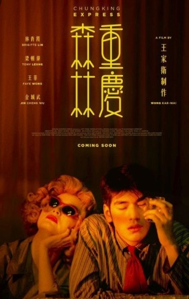 중경삼림 포스터