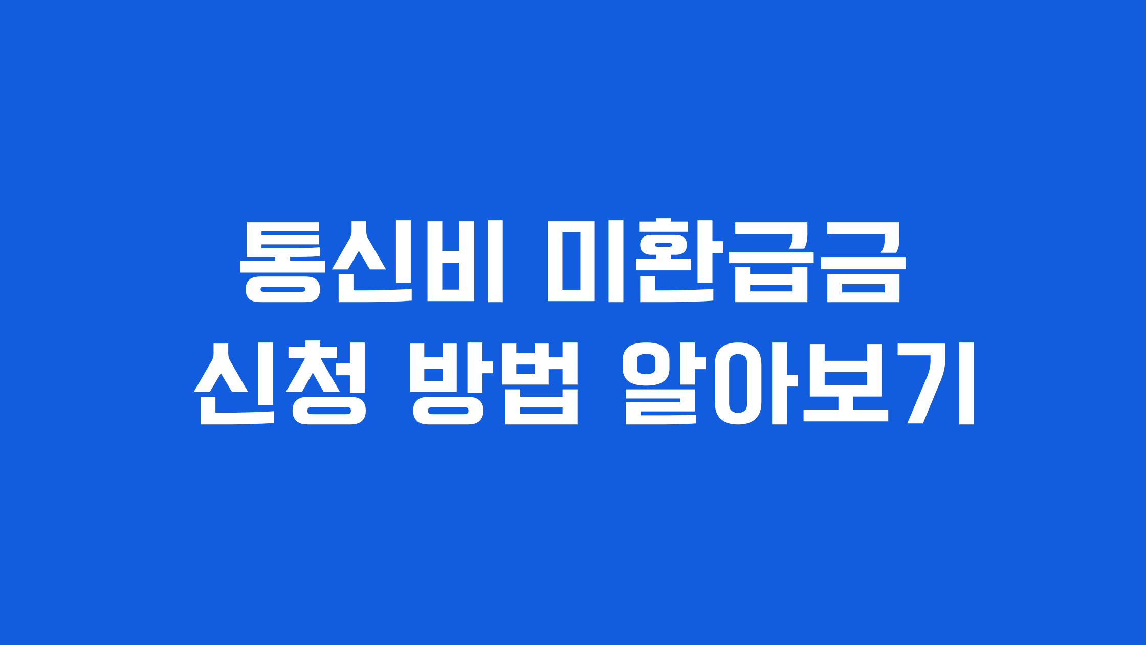통신비 미환급금 조회
