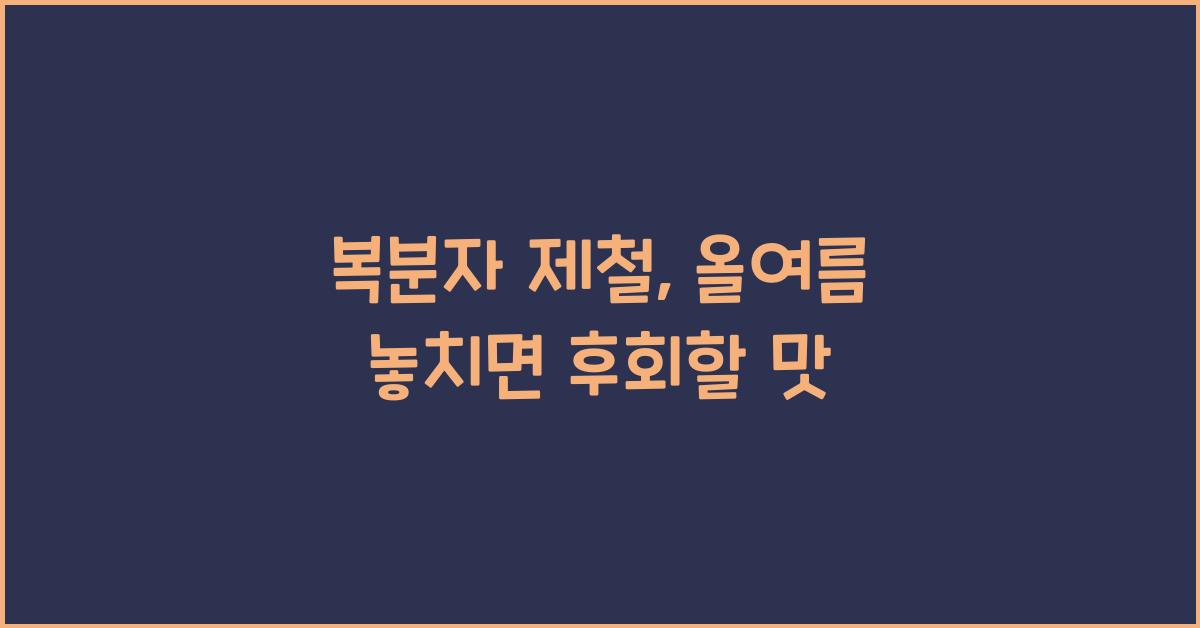 복분자 제철