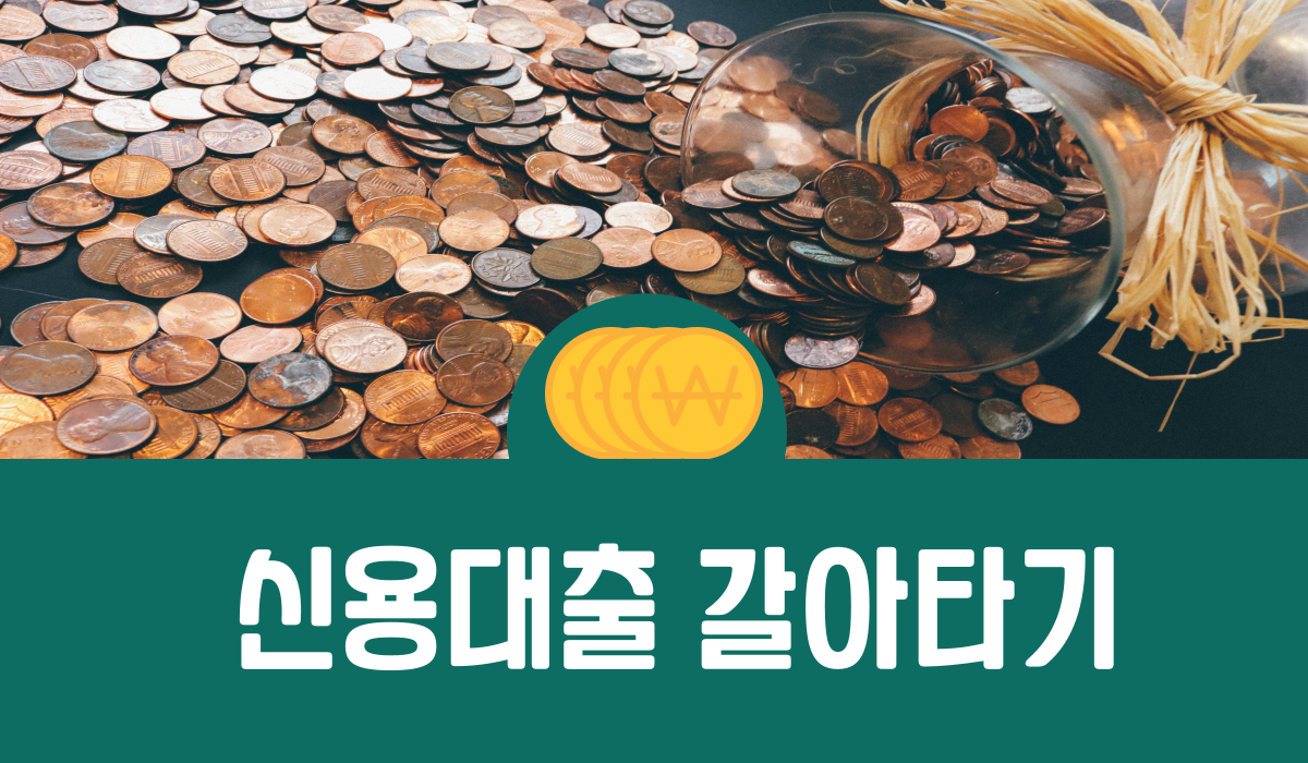 신용대출 갈아타기