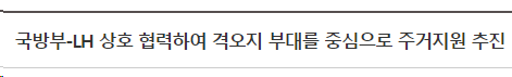 국방부-LH 상호 협력하여 격오지 부대를 중심으로 주거지원 추진