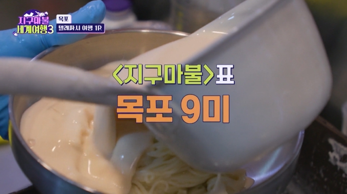 지구마불-세계여행3-콩물