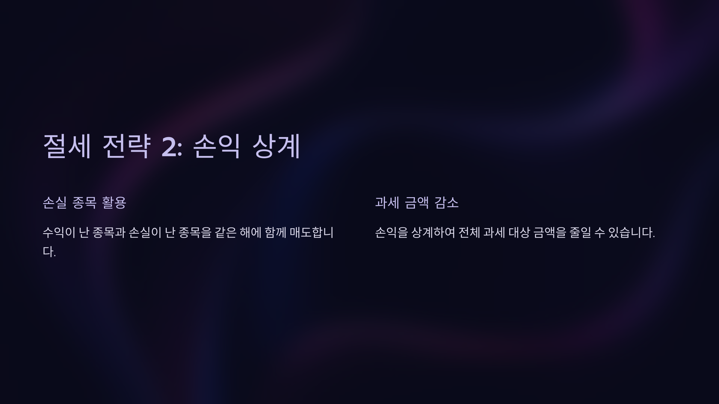 절세 전략 2: 손익 상계