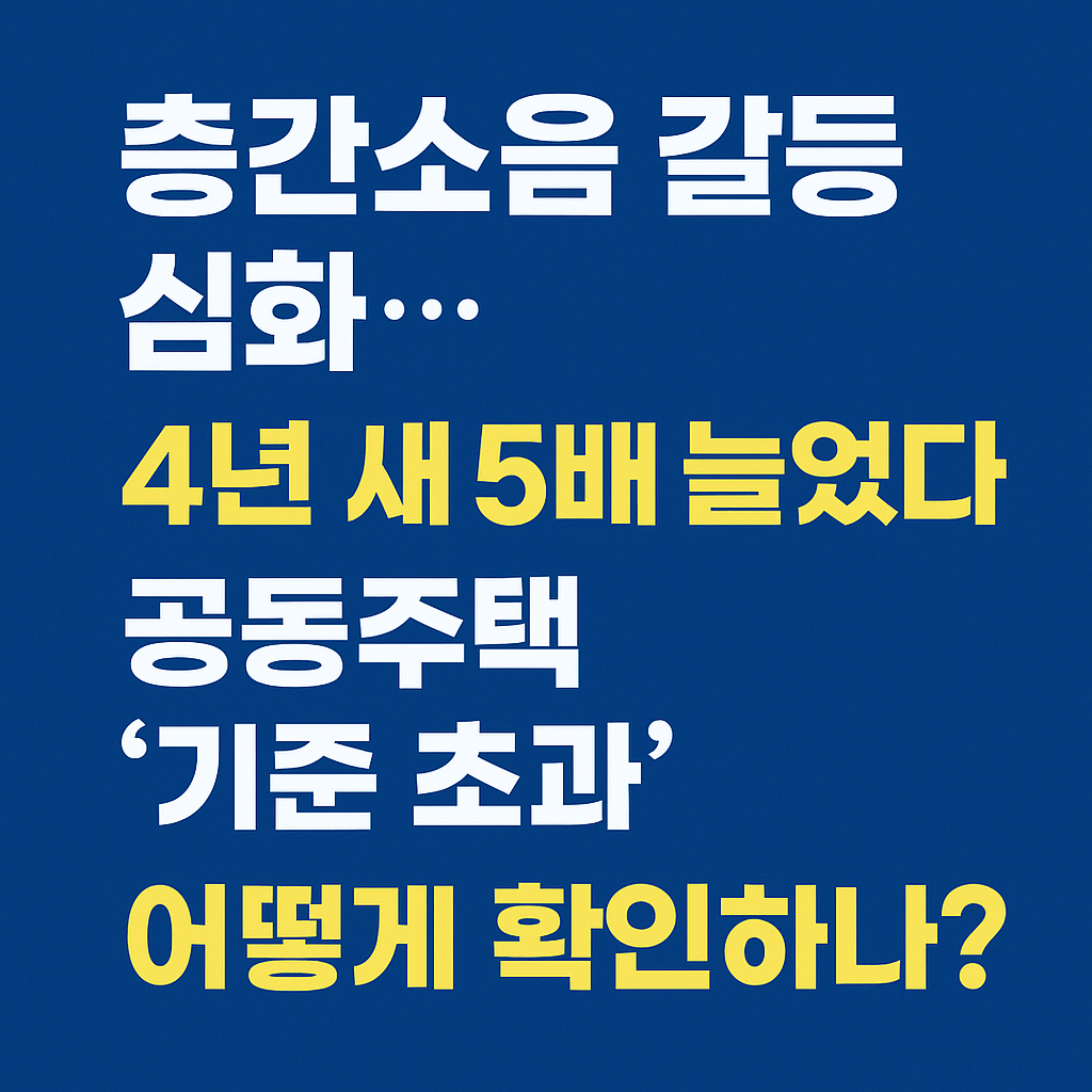 층간소음 갈등 심화…4년 새 5배 늘었다, 공동주택 ‘기준 초과’ 어떻게 확인하나?