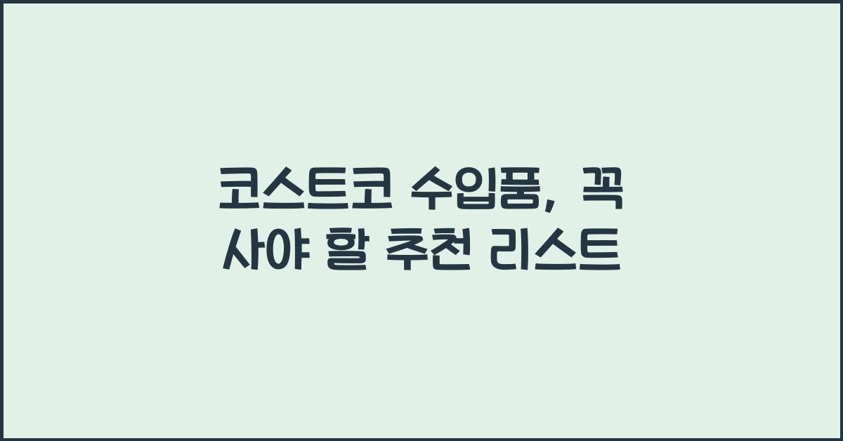 코스트코 수입품