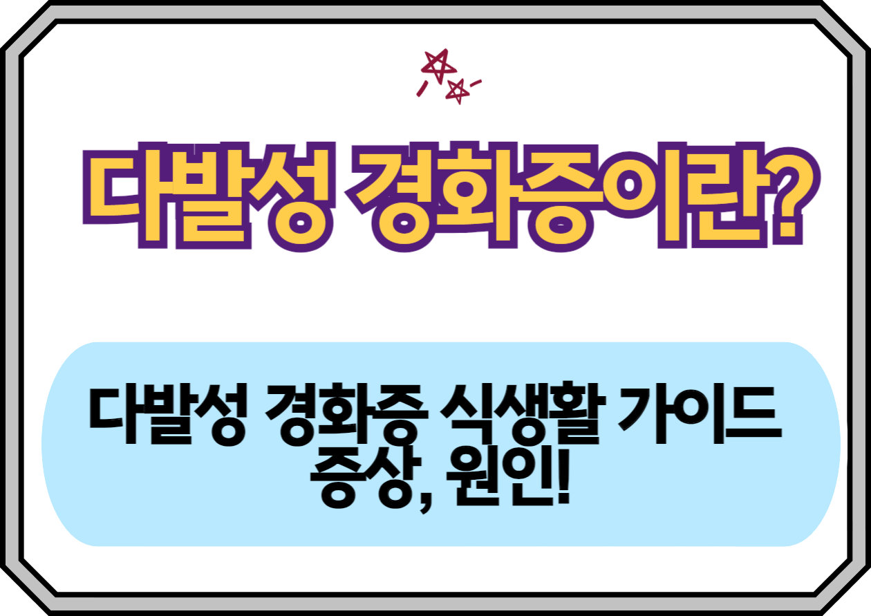 다발성 경화증 식생활 가이드와 증상, 원인! 오늘은 다발성경화증 환자분들을 위한 식생활 가이드에 대해 이야기해볼까 해요. 우리 몸을 건강하게 지키는 데 있어 식생활이 얼마나 중요한지는 이미 잘 알고 있죠? 특히 다발성경화증과 같은 질환을 가진 친구들에게는 더욱더 신경 써야 할 부분이랍니다. 그럼, 어떻게 하면 좋을지 함께 알아보아요!