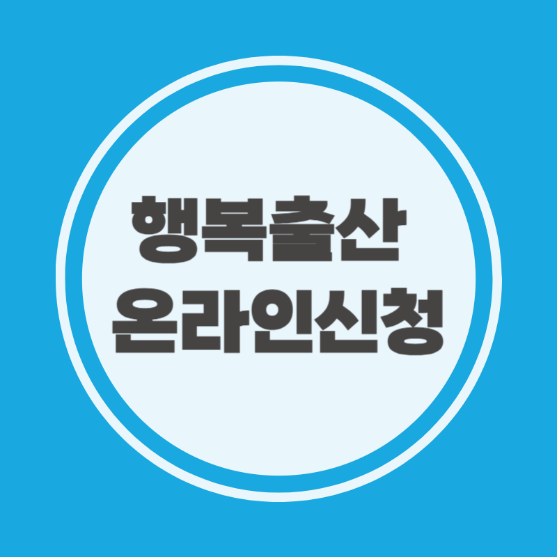 행복출산 온라인신청