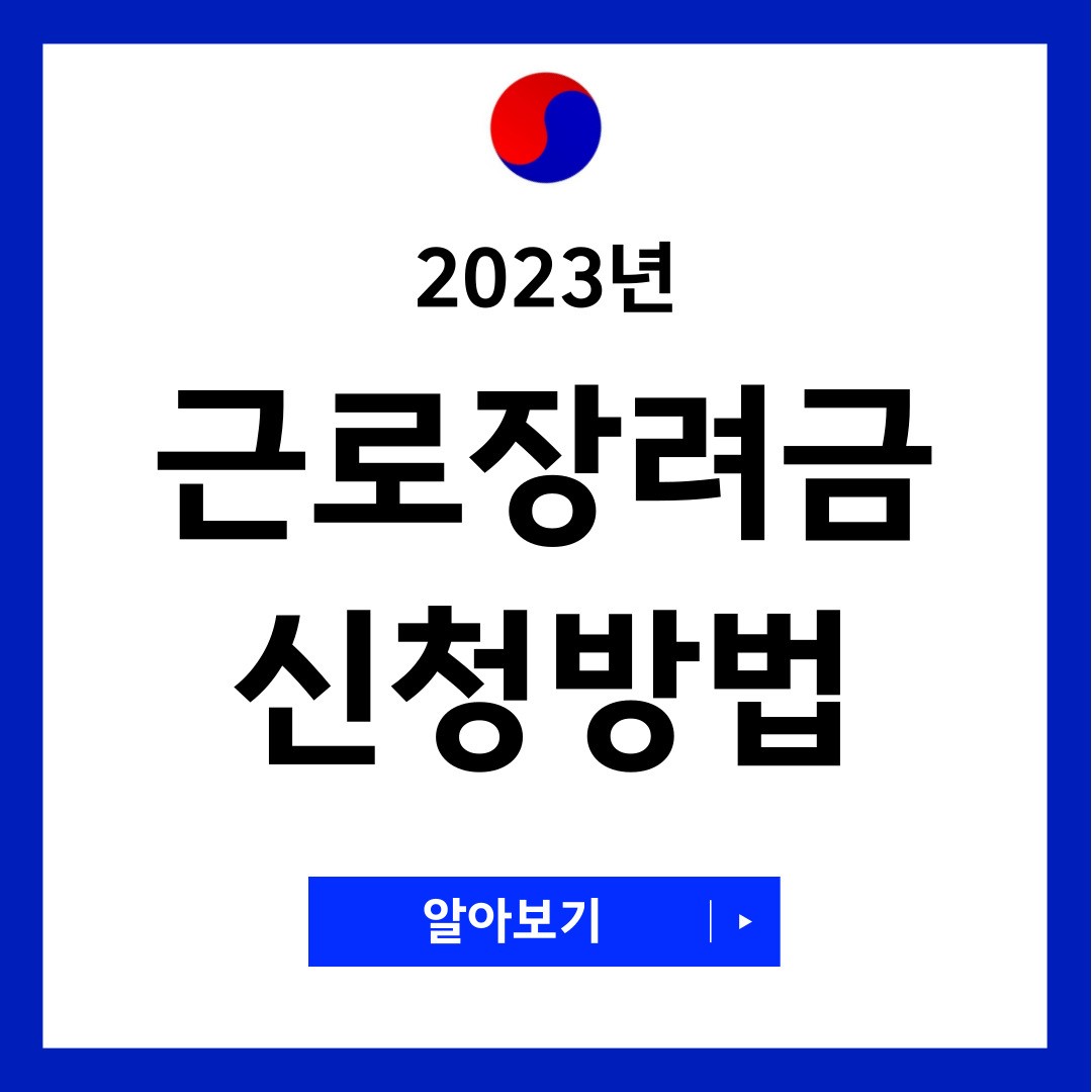 근로장려금 신청방법