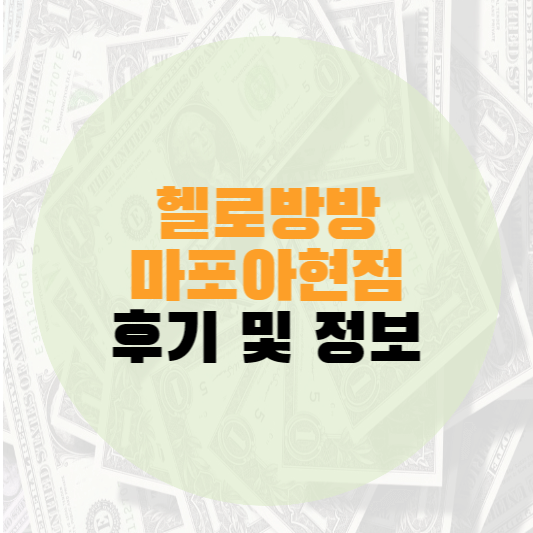헬로방방 마포아현점