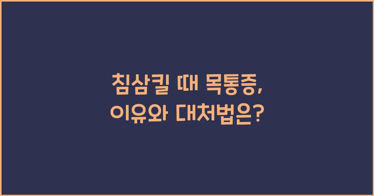 침삼킬 때 목통증