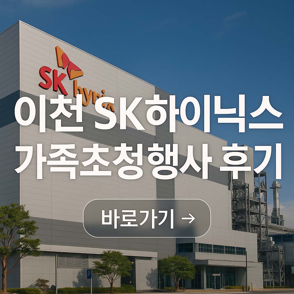 이천 sk하이닉스 가족초청행사 후기 (반도체&middot;HBM)