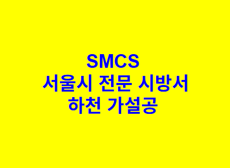 하천 가설공 SMCS 서울시 전문 시방서