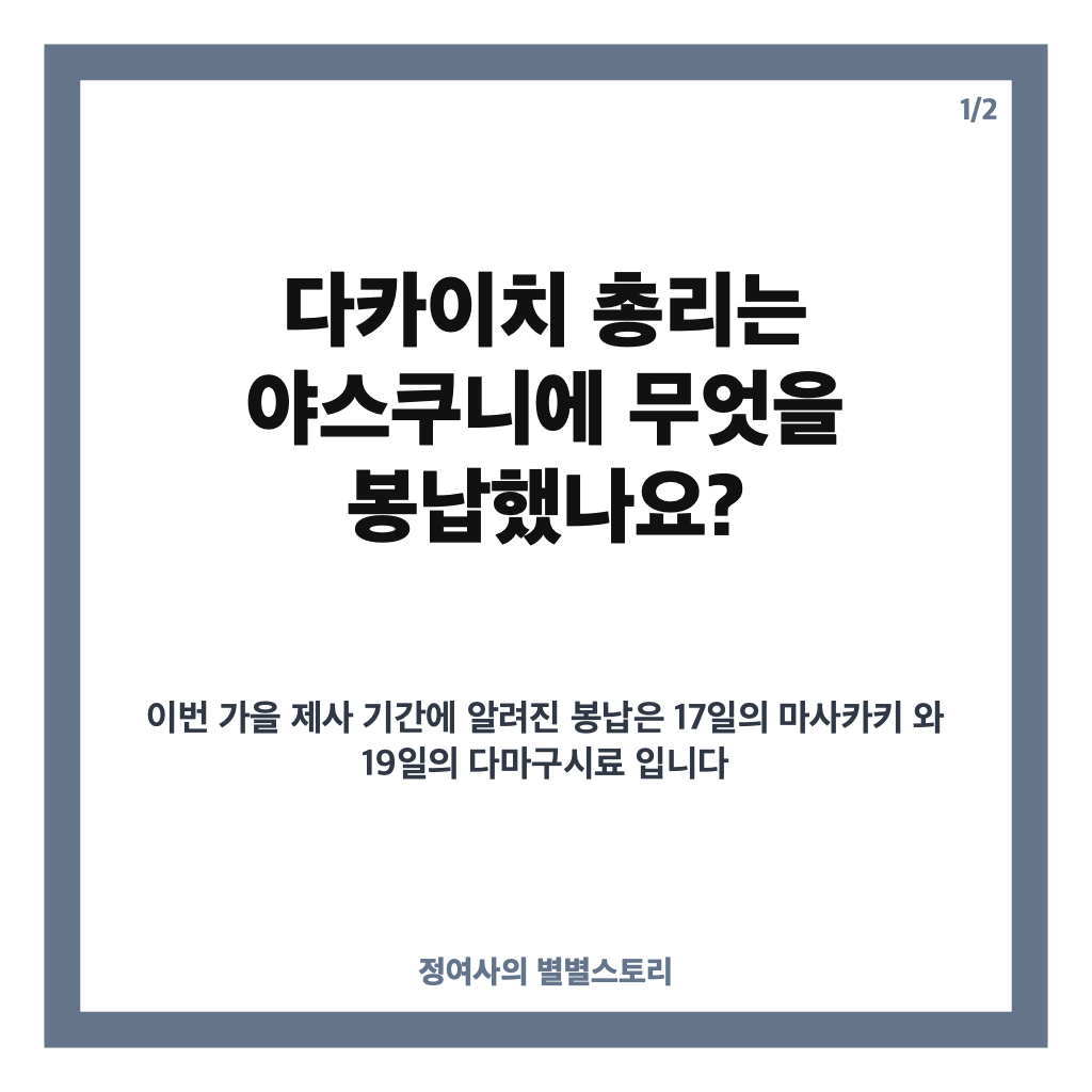 다카이치 공물 봉납, 야스쿠니에 추가 봉납한 이유와 한국 반응 카드뉴스 1