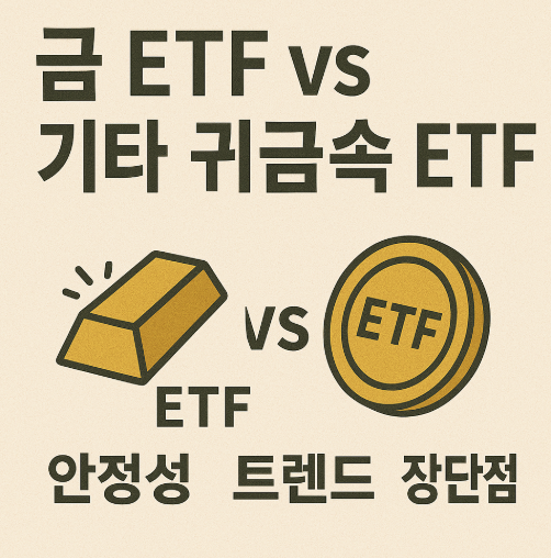 금 ETF와 기타 귀금속 ETF (안정성, 트렌드, 장단점)