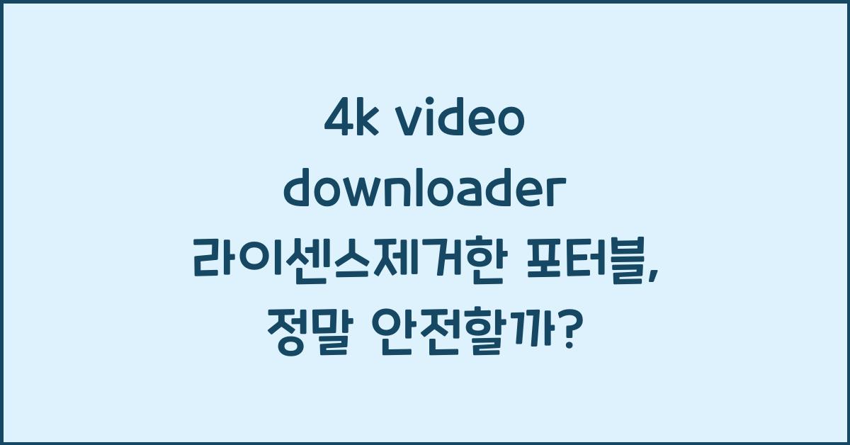 4k video downloader 라이센스제거한 포터블
