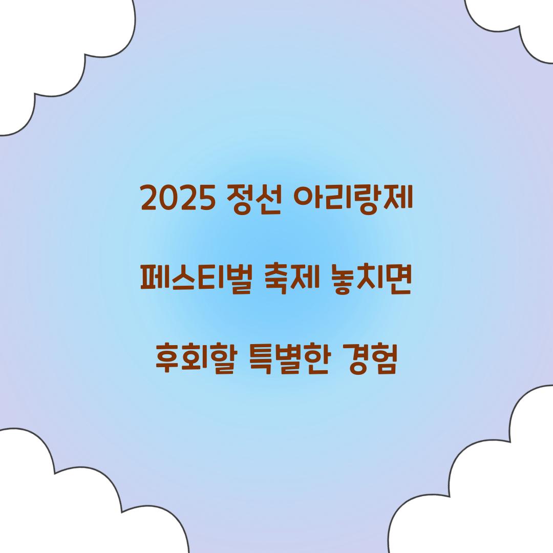 2025 정선 아리랑제 페스티벌 축제