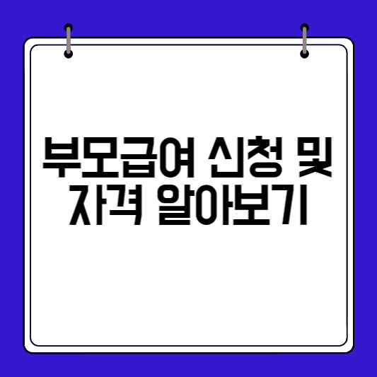 부모급여-신청및자격-알아보기-썸네일