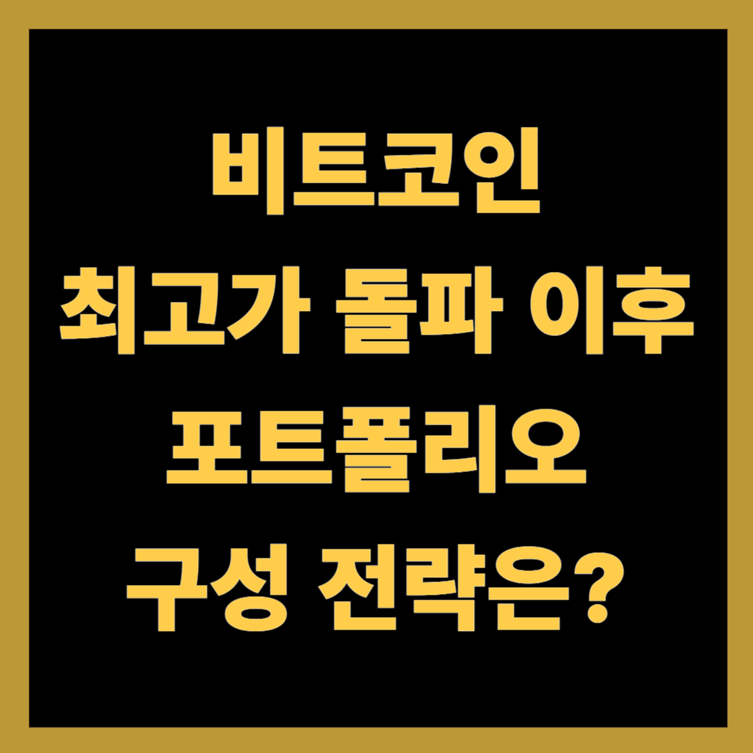 비트코인 최고가 돌파, 이후 포트폴리오 구성 전략은?