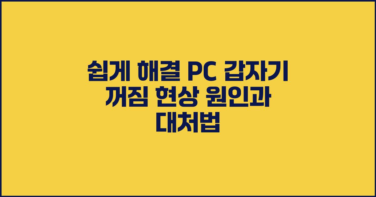 쉽게 해결! PC 갑자기 꺼짐 현상