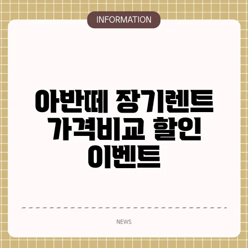 아반떼 장기렌트 가격비교 할인 이벤트