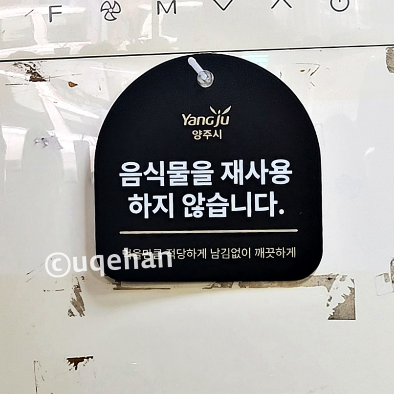 밀밭 칼국수 양주 본점에 양주시 마크와 함께 음식물을 재사용하지 않습니다. 안내되어 있다.