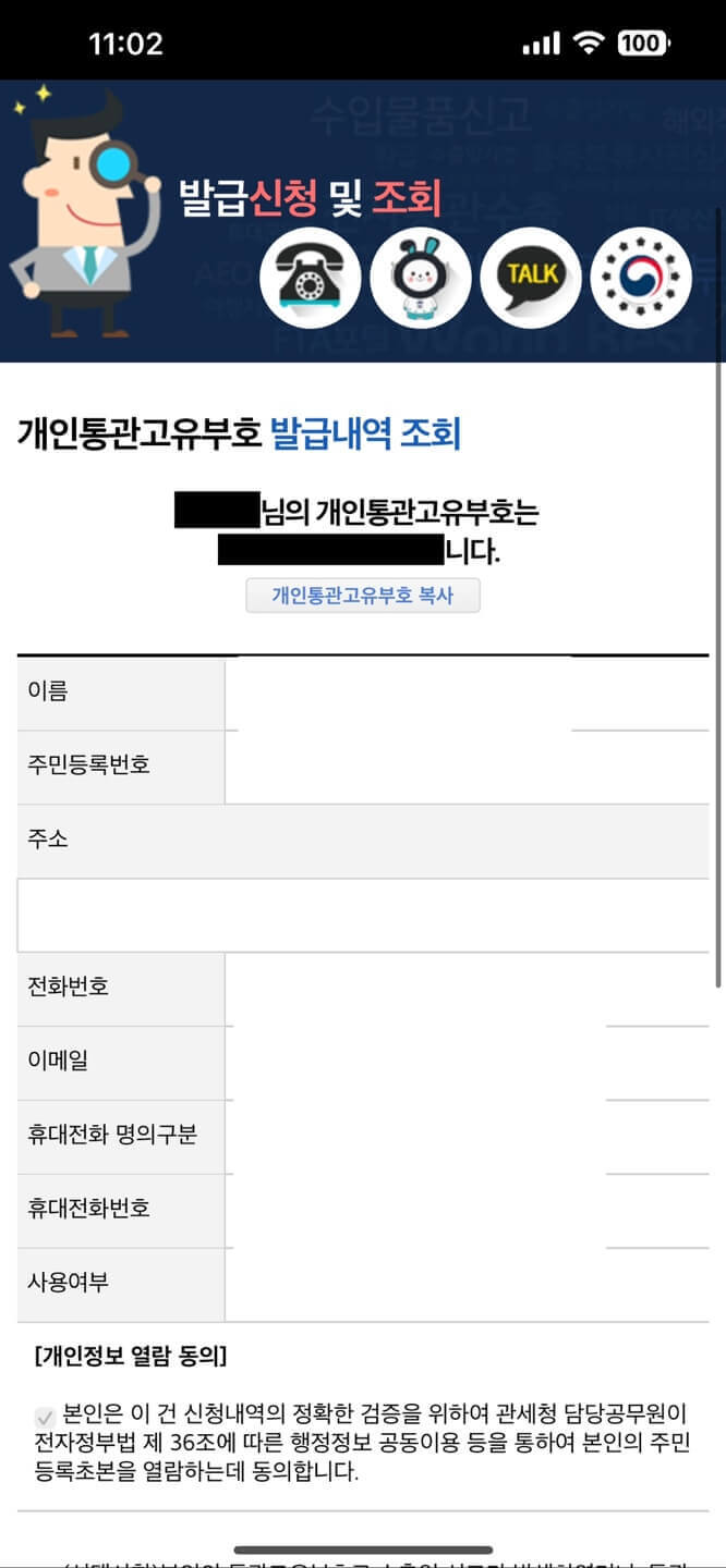 모바일 개인통관고유부호 발급내역 조회