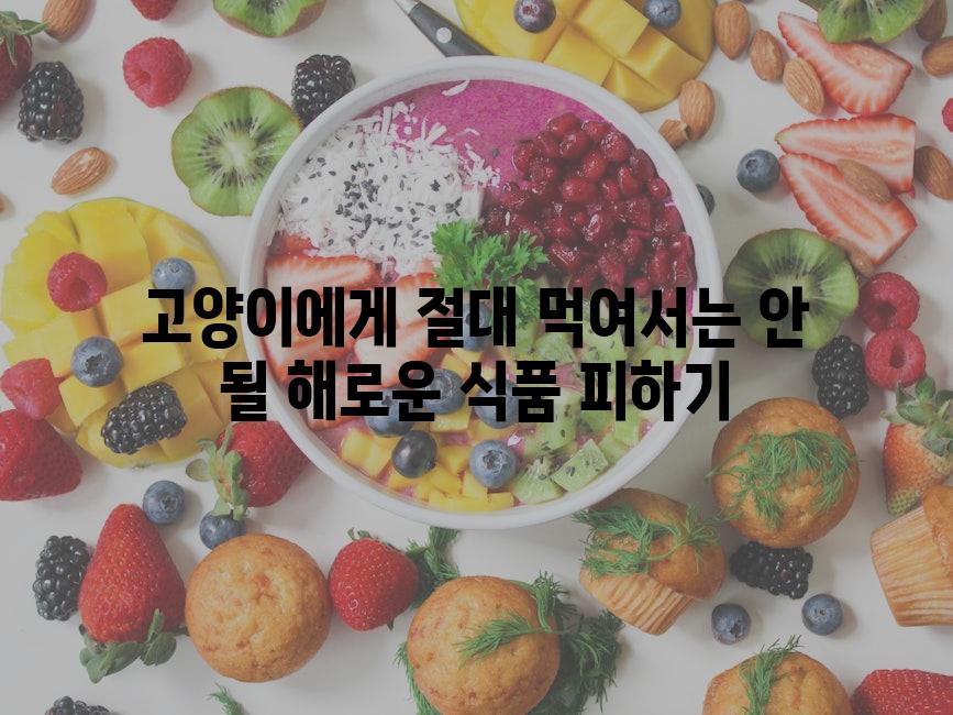 고양이에게 절대 먹여서는 안 될 해로운 식품 피하기