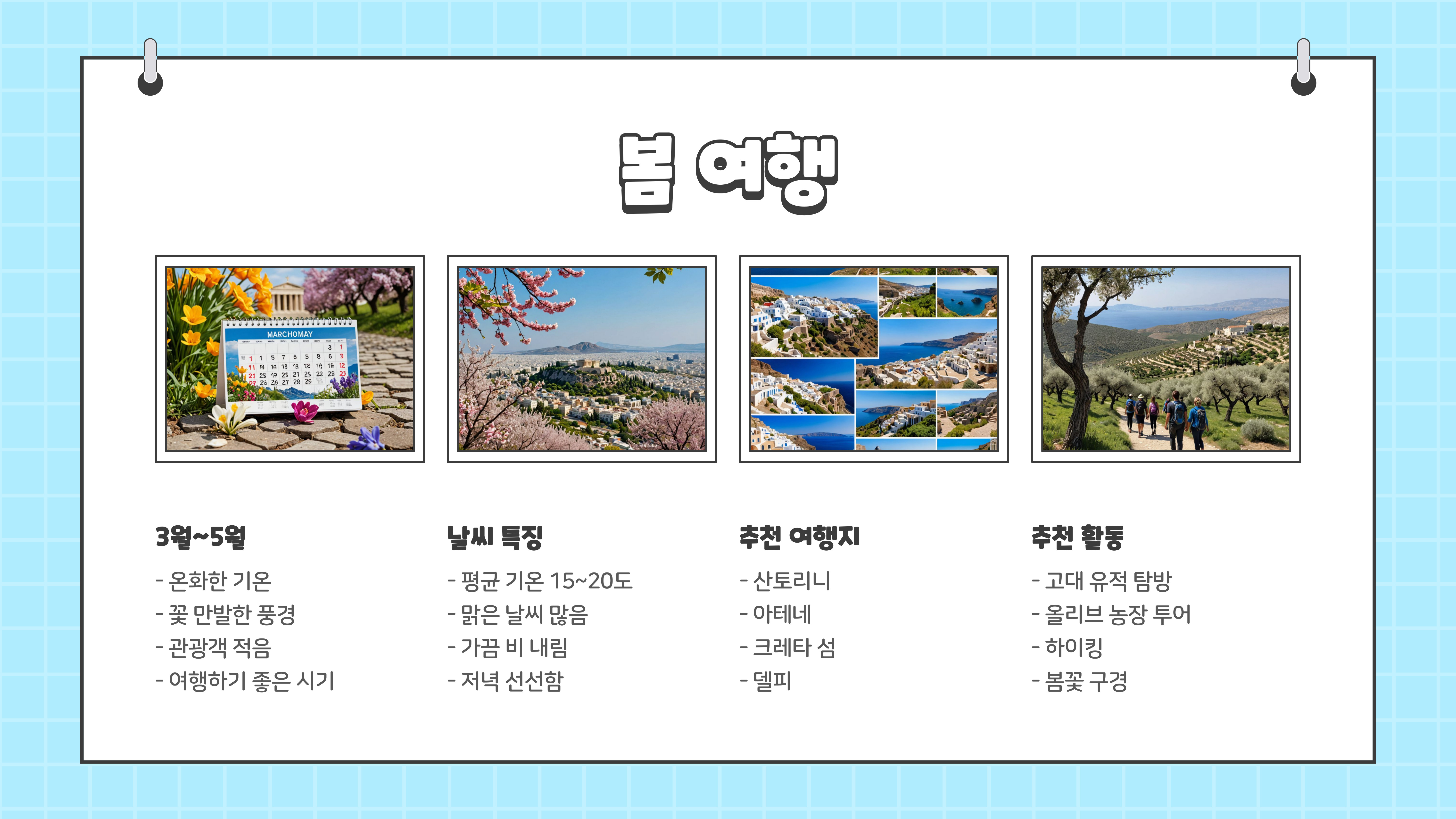 그리스 여행하기 좋은 계절